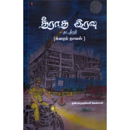 தீராத இரவு