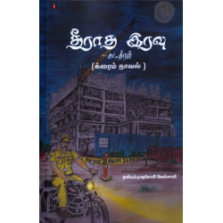 தீராத இரவு