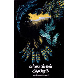 வர்ணங்கள் ஆயிரம்