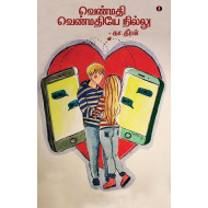 வெண்மதி வெண்மதியே நில்லு