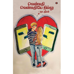 வெண்மதி வெண்மதியே நில்லு