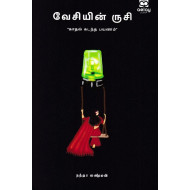 வேசியின் ருசி