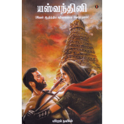 யஸ்வந்தினி (இவள் ஆதித்திய கரிகாலனை கொன்றவள்) யஸ்வந்தினி (இவள் ஆதித்திய கரிகாலனை கொன்றவள்)