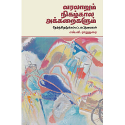 வரலாறும் நிகழ்கால அக்கறைகளும்