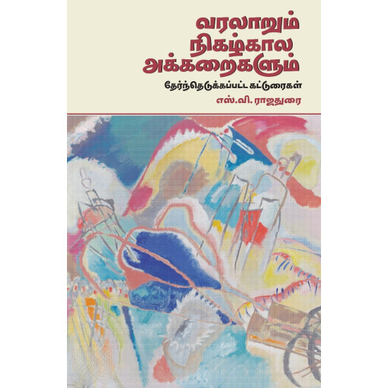 வரலாறும் நிகழ்கால அக்கறைகளும்