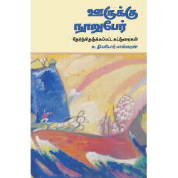 ஊருக்கு நூறுபேர்