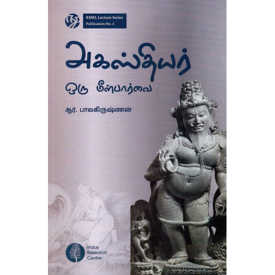 அகஸ்தியர் ஒரு மீள்பார்வை