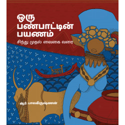 ஒரு பண்பாட்டின் பயணம்: சிந்து முதல் வைகை வரை ஒரு பண்பாட்டின் பயணம்: சிந்து முதல் வைகை வரை
