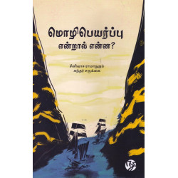 மொழிபெயர்ப்பு என்றால் என்ன?