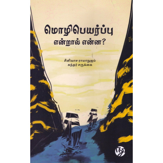 மொழிபெயர்ப்பு என்றால் என்ன?