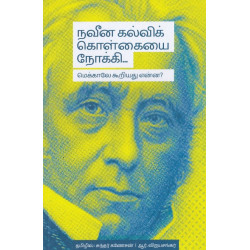 நவீன கல்விக் கொள்கையை நோக்கி: மெக்காலே கூறியது என்ன?