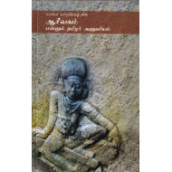 ஆசீவகம் என்னும் தமிழர் அணுவியம்