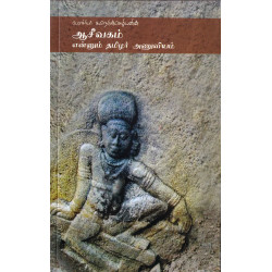 ஆசீவகம் என்னும் தமிழர் அணுவியம்
