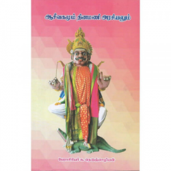 ஆசீவகமும் தினமணி அரசியலும்