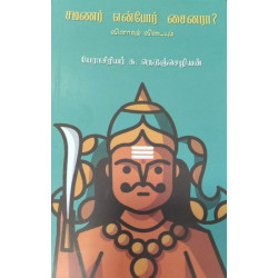 சமணர் என்போர் சைனரா: வினாவும் விடையும்
