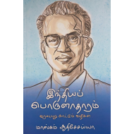 இந்தியப் பொருளாதாரம்: வரலாறு காட்டும் வழிகள்