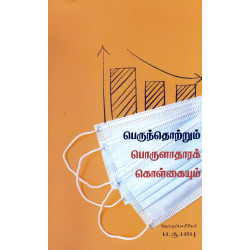 பெருந்தொற்றும் பொருளாதாரக் கொள்கையும் பெருந்தொற்றும் பொருளாதாரக் கொள்கையும்