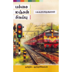 பச்சை மஞ்சள் சிவப்பு