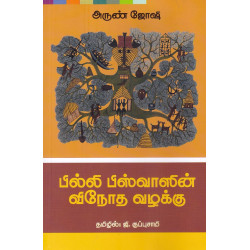 பில்லி பிஸ்வாஸின் விநோத வழக்கு