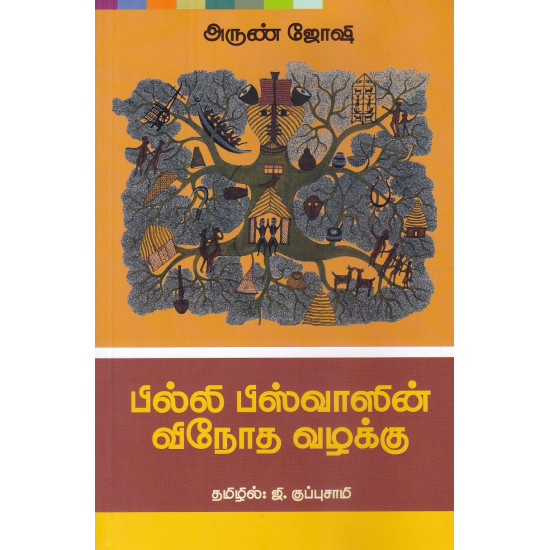 பில்லி பிஸ்வாஸின் விநோத வழக்கு