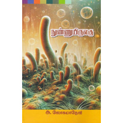 நுண்ணுயிருலகு