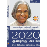 2020 ஆண்டுக்கு அப்பால்
