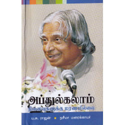 அப்துல்கலாம் நினைவுகளுக்கு மரணமில்லை
