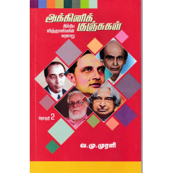 அக்னிக் குஞ்சுகள் (இந்திய விஞ்ஞானிகளின் வரலாறு)தொகுதி-2