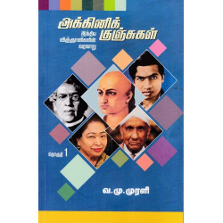 அக்னிக் குஞ்சுகள் (இந்திய விஞ்ஞானிகளின் வரலாறு)
