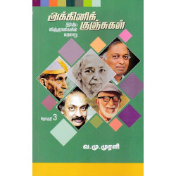 அக்னிக் குஞ்சுகள் (இந்திய விஞ்ஞானிகளின் வரலாறு)தொகுதி-3
