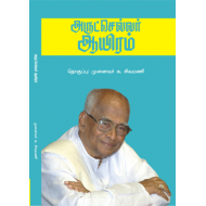 அருட்செல்வர் ஆயிரம்