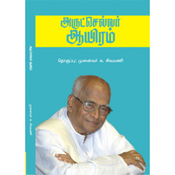 அருட்செல்வர் ஆயிரம் அருட்செல்வர் ஆயிரம்