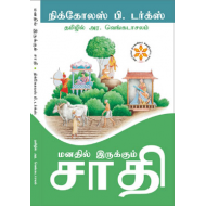மனதில் இருக்கும் சாதி | Castes Of Mind