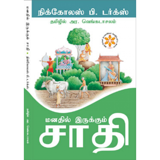 மனதில் இருக்கும் சாதி | Castes Of Mind