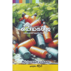 என்மகஜெ என்மகஜெ