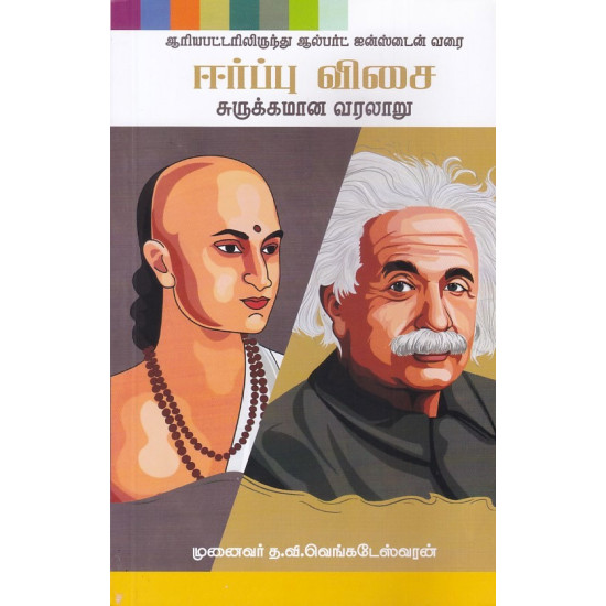 ஆரியபட்டரிலிருந்து ஆல்பர்ட் ஐன்ஸ்டைன் வரை ஈர்ப்பு விசை சுருக்கமான வரலாறு