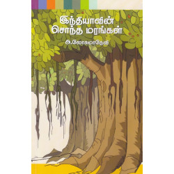 இந்தியாவின் சொந்த மரங்கள் இந்தியாவின் சொந்த மரங்கள்