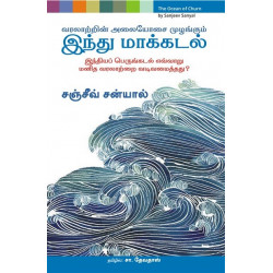 இந்து மாக்கடல் | ocean-of-chrun இந்து மாக்கடல் | ocean-of-chrun