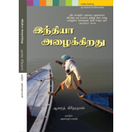 இந்தியா அழைக்கிறது