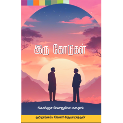 இரு கோடுகள் இரு கோடுகள்