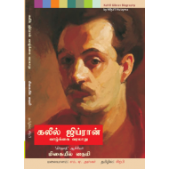   கலீல் ஜிப்ரான் வாழ்க்கை வரலாறு