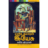 மனித குமாரன் இயேசு