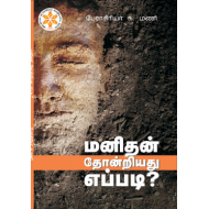 மனிதன் தோன்றியது எப்படி