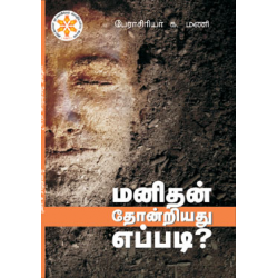 மனிதன் தோன்றியது எப்படி மனிதன் தோன்றியது எப்படி
