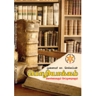 மொழியாக்கம் - (கொள்கைகளும் செய்முறைகளும்)