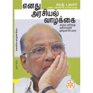   எனது அரசியல் வாழ்க்கை