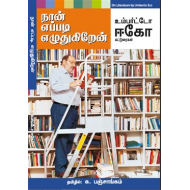 நான் எப்படி எழுதுகிறேன்