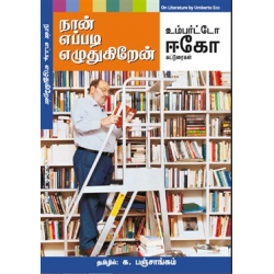 நான் எப்படி எழுதுகிறேன்