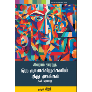 ஒரு ஞானக்கிறுக்கனின் பத்து முகங்கள் | Ten Faces of a Crazy Mind