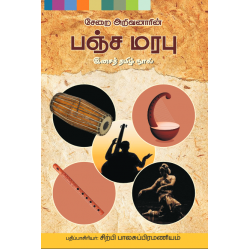 சேறை அறிவனாரின் பஞ்ச மரபு - இசைத் தமிழ் நூல் சேறை அறிவனாரின் பஞ்ச மரபு - இசைத் தமிழ் நூல்